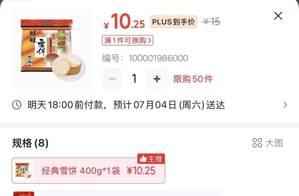 旺旺雪饼原味400g到手价7.25元，首购更享3元礼金