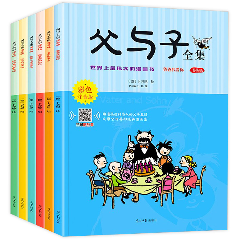 全彩加厚【全套6册】父与子彩图注音漫画书