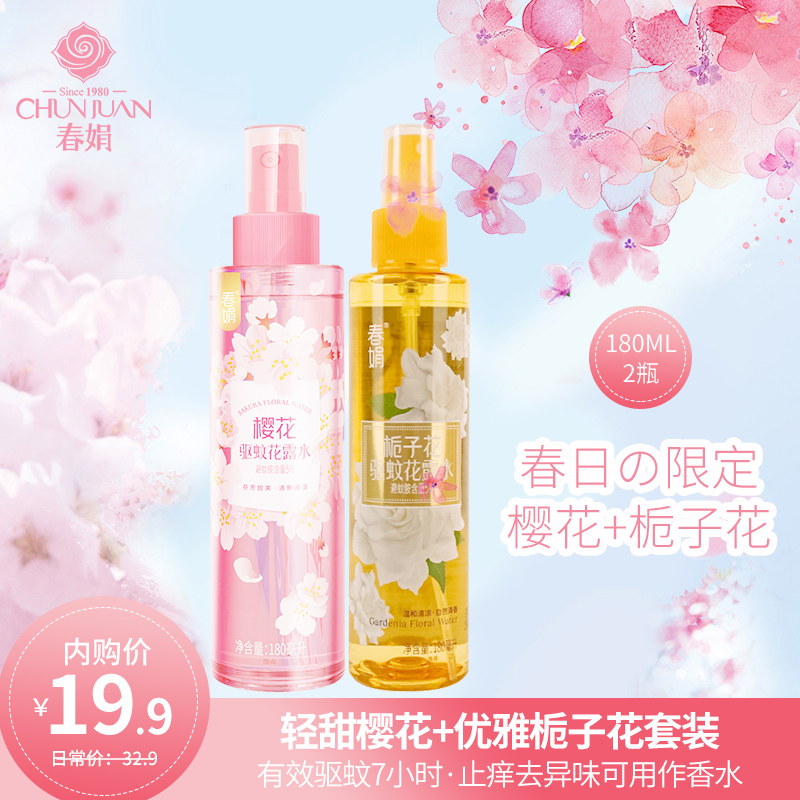 【旗舰店】 春娟驱蚊花露水 樱花180ml+栀子花180ml