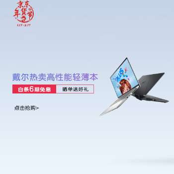 京东 戴尔热卖高性能轻薄本 6期免息 晒单送好礼