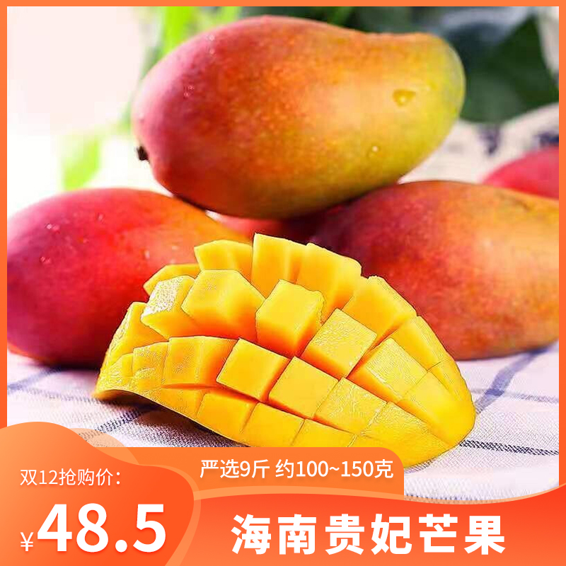 【已验货！好吃】海南贵妃芒果  严选9斤 约100~150克