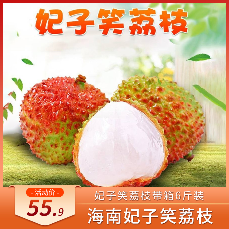 【好货推荐】新鲜荔枝 妃子笑荔枝带箱6斤装