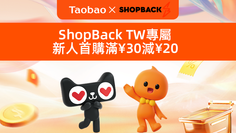 天猫 Shopback新用户首购有礼-台湾会场