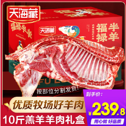 239.9元包邮！天海藏 羊蝎子 羊排 羊肉礼盒10斤装