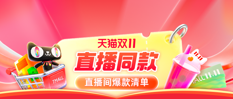天猫 天猫双11-直播同款