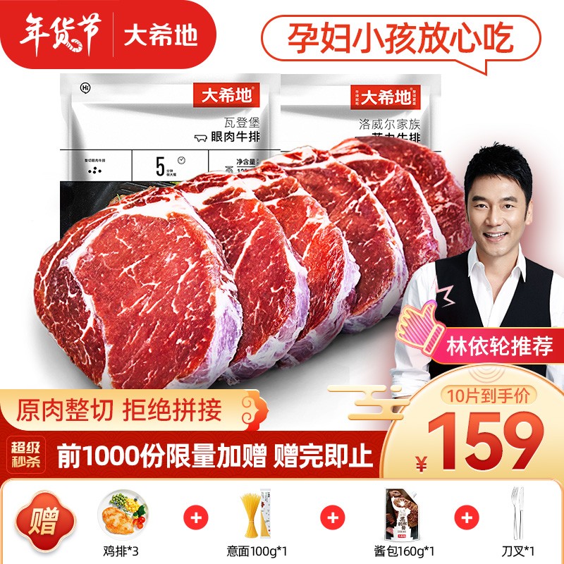 【漏洞149，送赠品】大希地整切西冷*5包+整切眼肉*4包+整切菲力*1包
