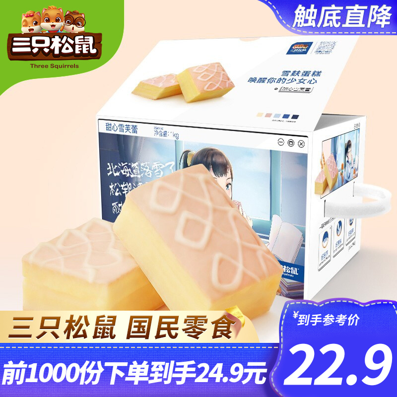 【漏洞22.9】【JD旗舰店】三只松鼠（Three Squirrels）雪芙蕾蛋糕 1kg/箱