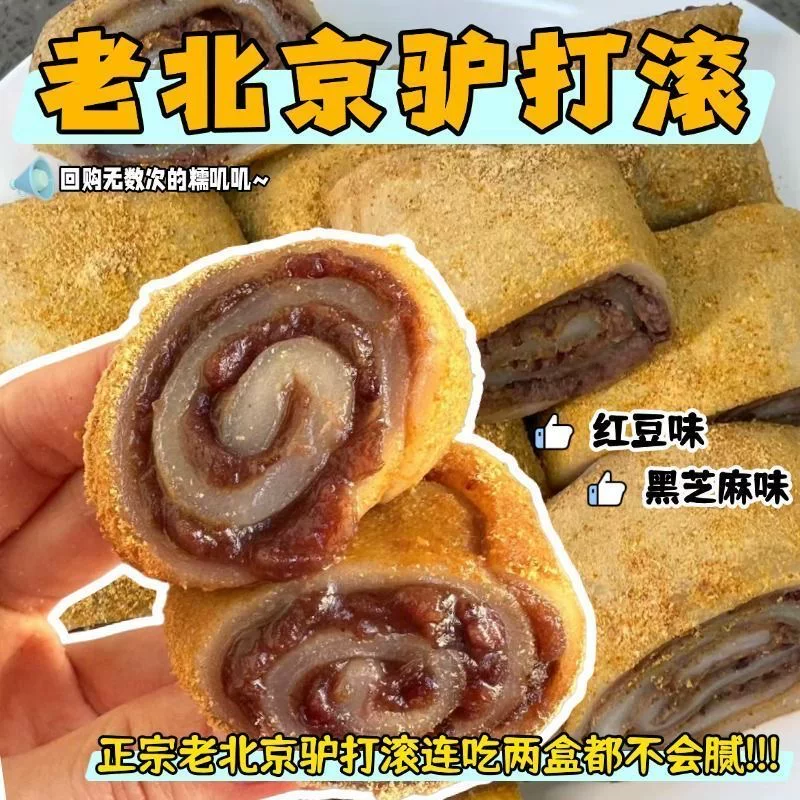 老北京驴打滚 11.8 元