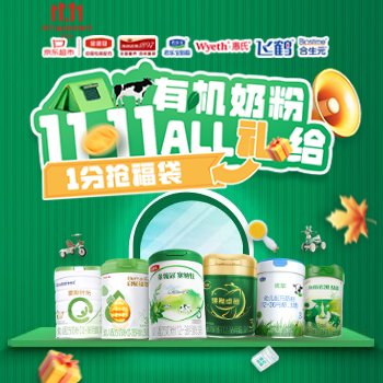 京东 有机奶粉11.11 1分抢福袋