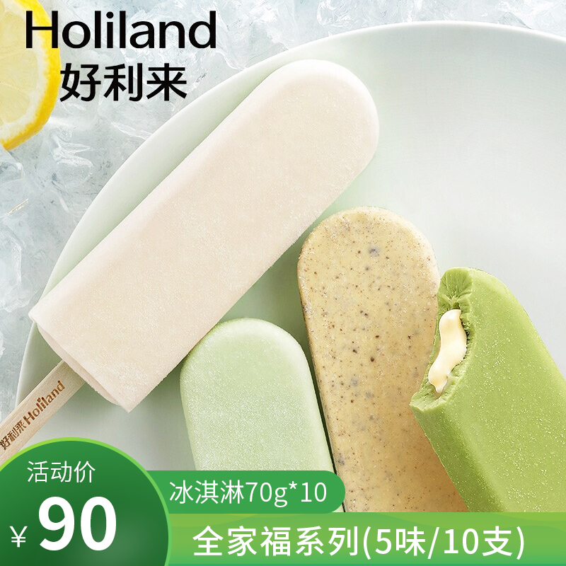 【旗舰店】好利来冰淇淋10支 全家福系列(5味/10支)
