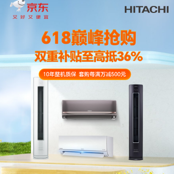 京东 日立空调618大促 双重补贴至高补贴36%