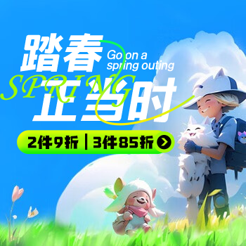 京东 踏春正当时 2件9折/3件85折
