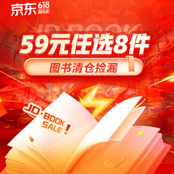 京东 图书清仓 快来抢！ 59元任选8件，低至1折