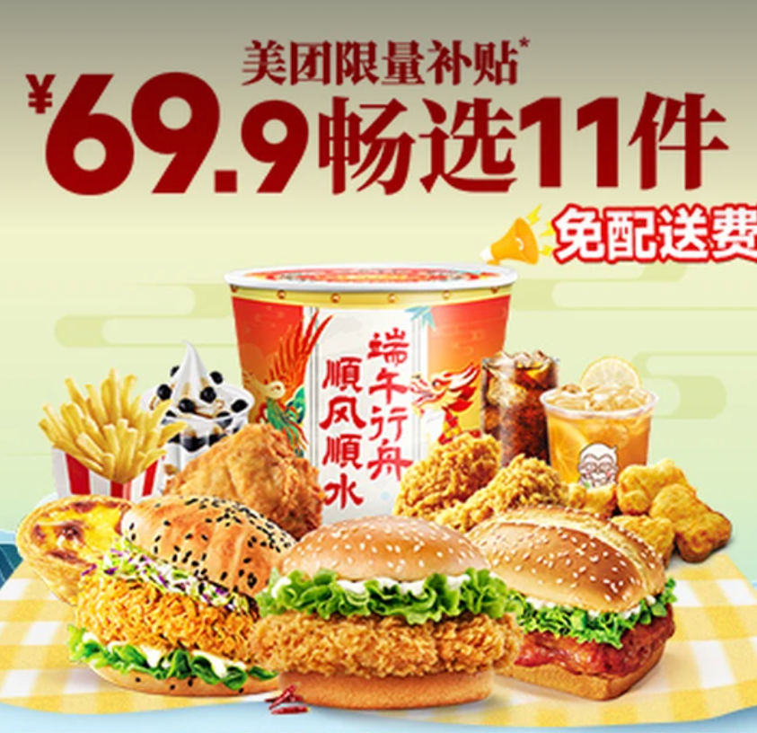 【到店】69.9元， 肯德基|【畅选11件】端午龙舟桶|多店可用