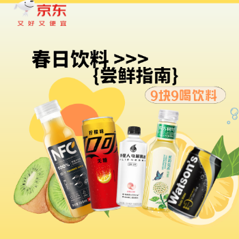 京东 春日饮料 尝鲜指南 9块9喝饮料