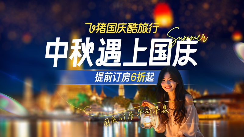 天猫 飞猪国庆酒店会场