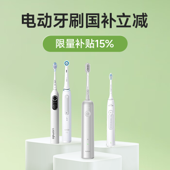 京东 电动牙刷国家补贴 现在下单立减15%
