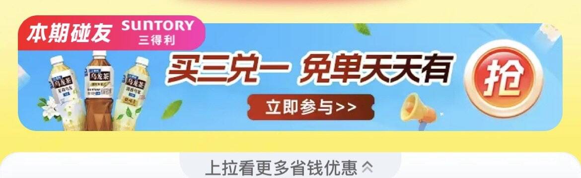 支付宝搜【支付有礼】抢三得利乌龙茶 0.01元到手