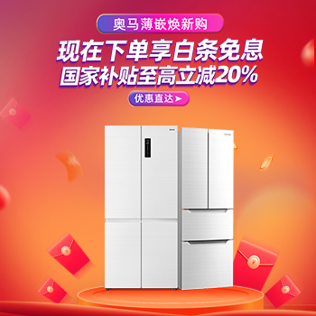 京东 奥马薄嵌焕新购 享至高20%国家补贴