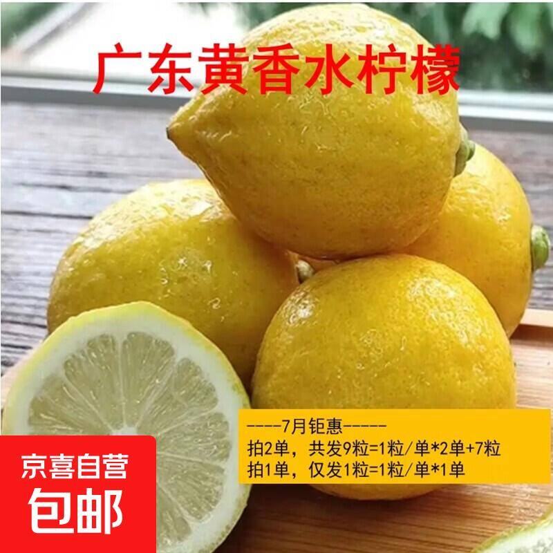 广东香水柠檬1粒，折后0.4元/粒