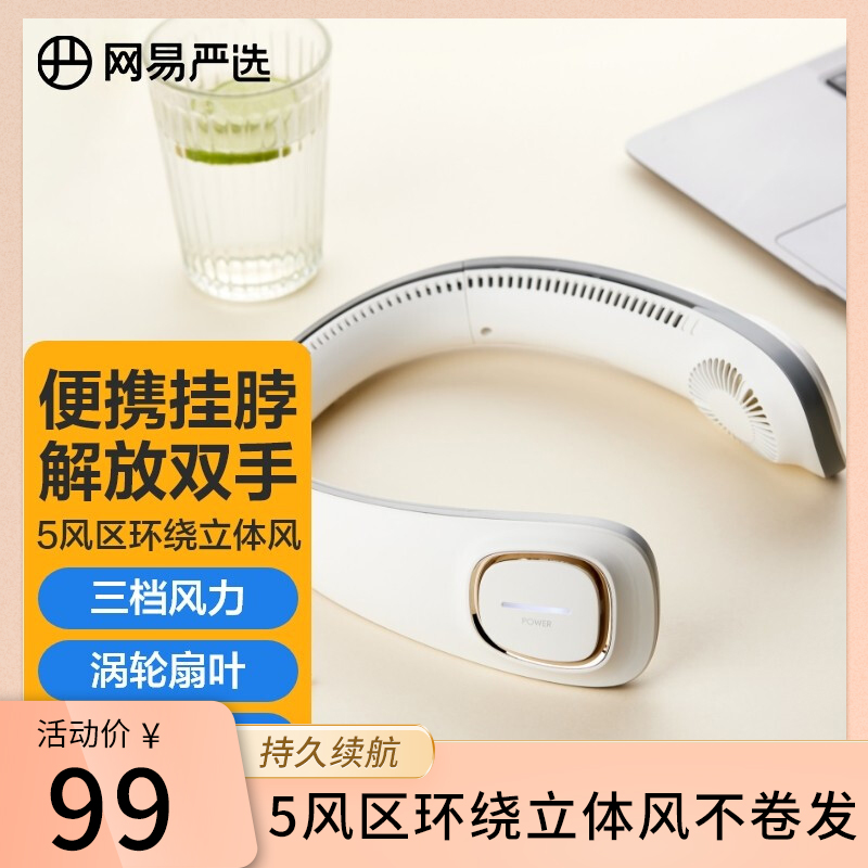 【官旗】网易严选 环绕式挂脖小风扇