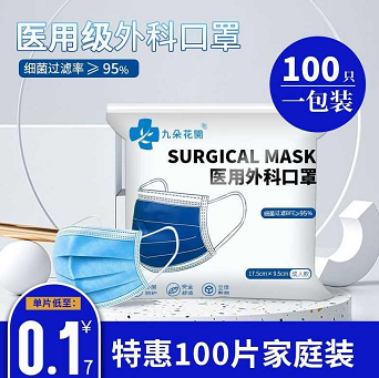 【有券的上】9.9元包邮！九朵花开 医用外科口罩100片 （独立包装）