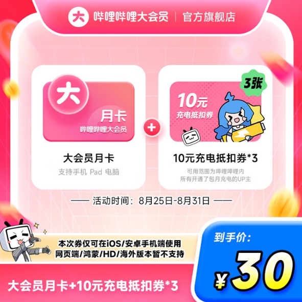 30元！哔哩哔哩 bilibili 大会员月卡+30元充电抵扣券