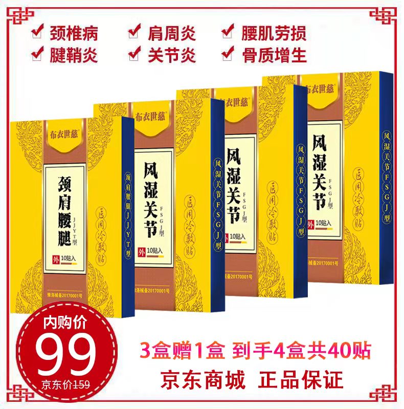 【京东配送】 布衣世慈颈肩腰腿冷敷贴4盒共40贴