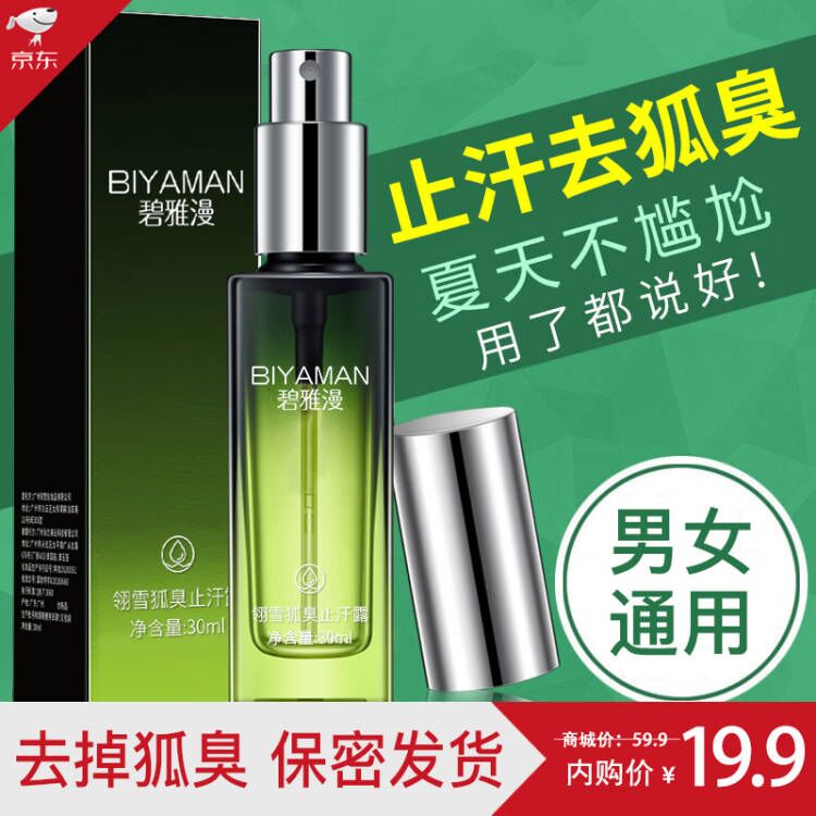 碧雅漫去狐臭露喷雾30ml