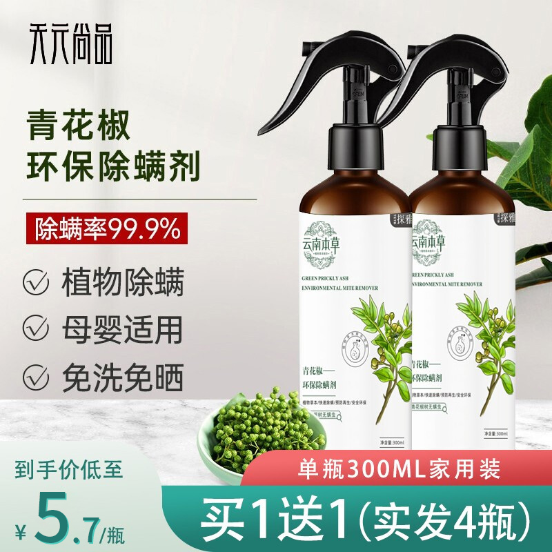 【旗舰店】云南本草 除螨喷雾 买赠共发300ml*4瓶