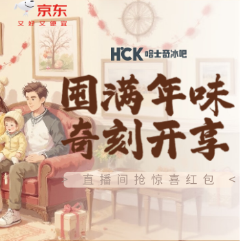 京东 囤满年味 奇刻开享 直播间抢惊喜红包
