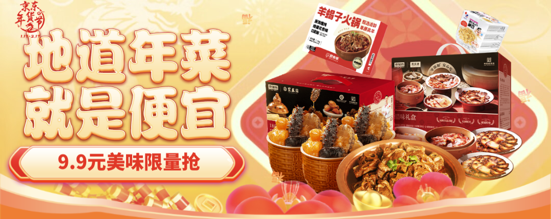 京东 地道年菜 就是便宜 9.9抢美味