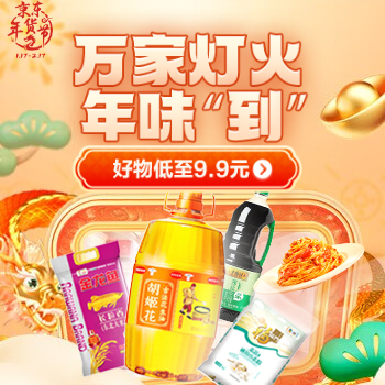 京东 万家灯火年味到 好物低至9.9元