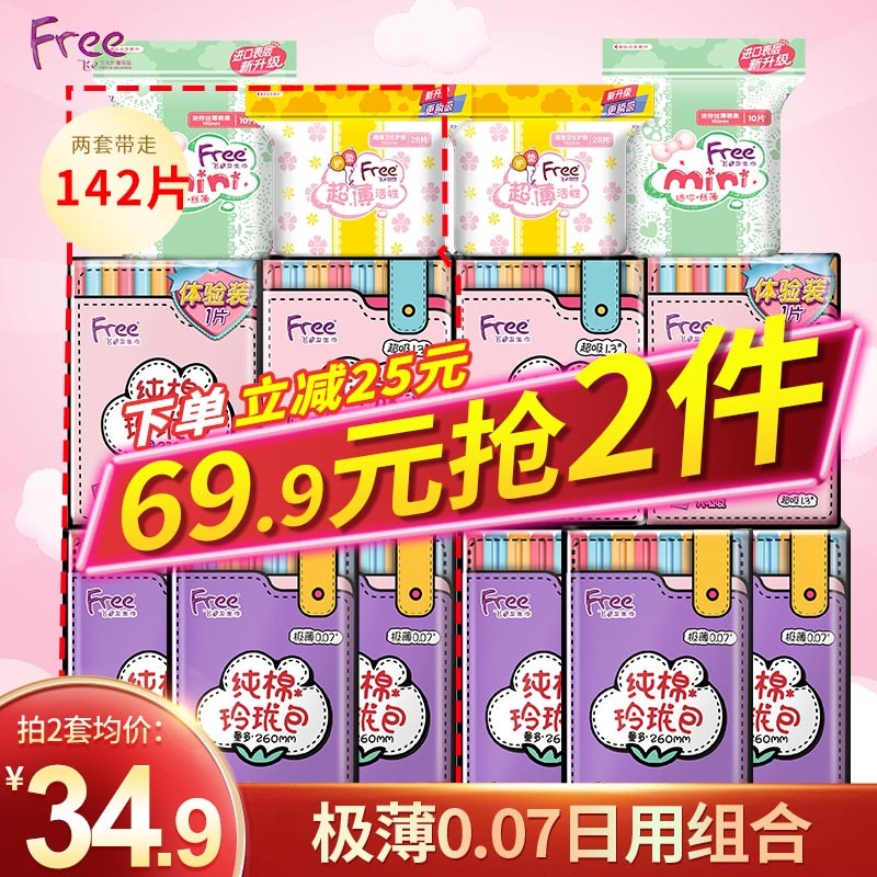 【到手29.9元】Free 卫生巾日夜组合装7包共71片
