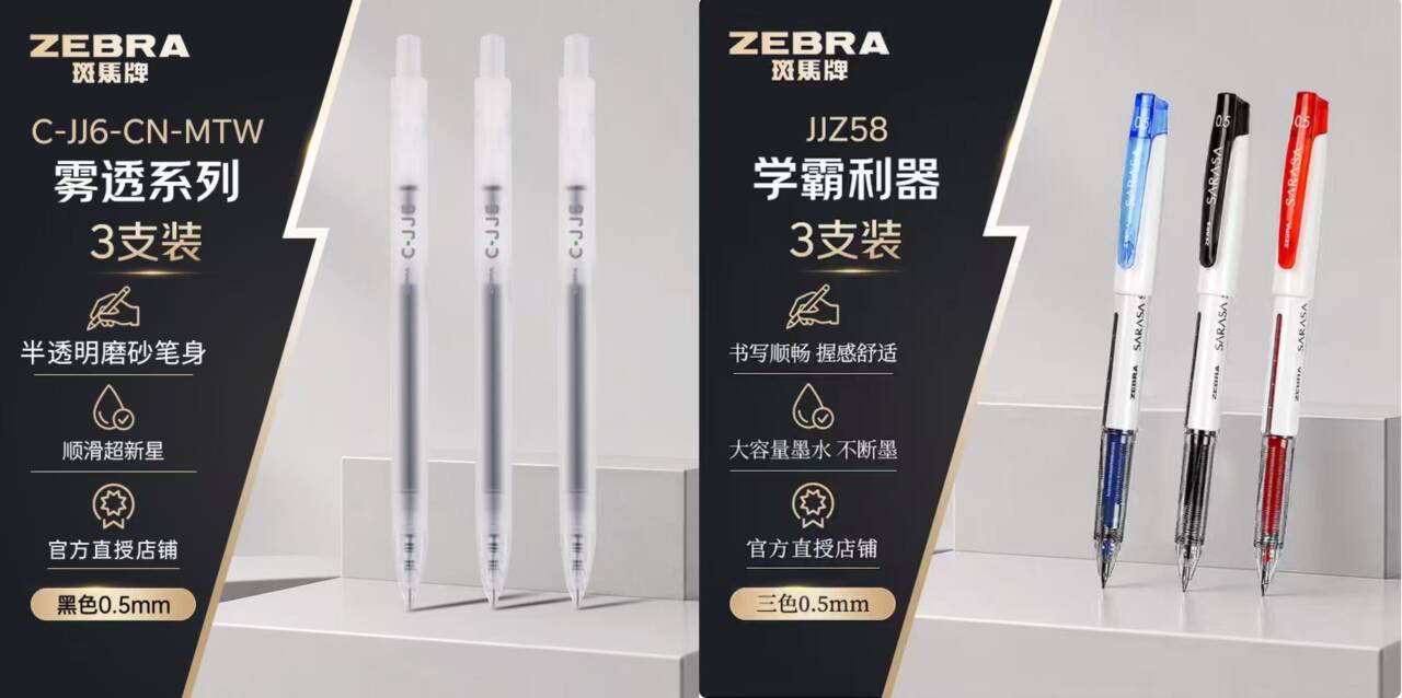 斑马牌学生书写中性笔合集：领券到手7.4元起，雾透限定款仅需3支价