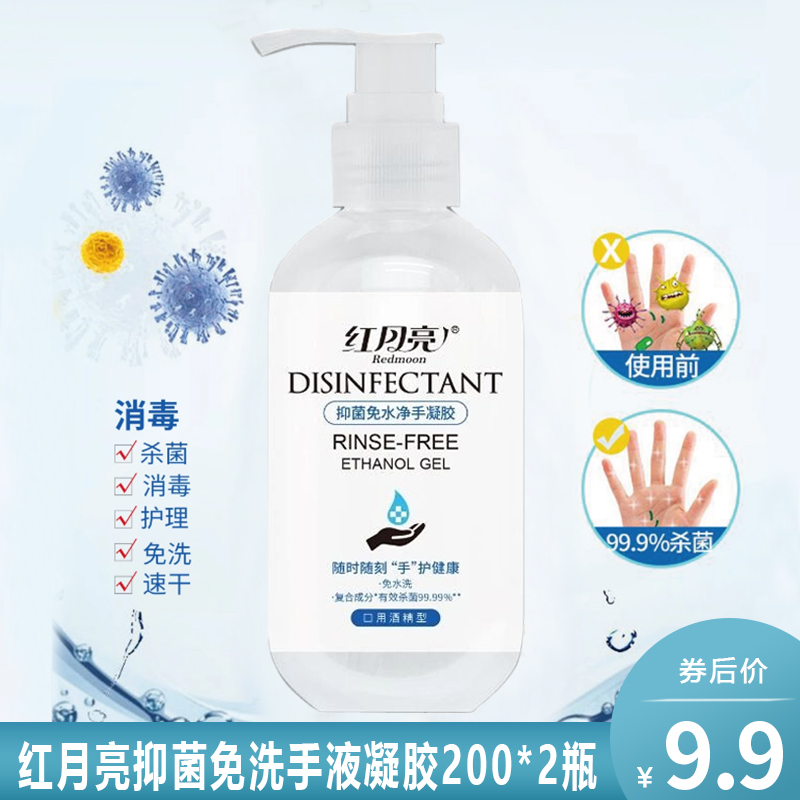 【防护好物】红月亮 抑菌免洗手凝胶200*2瓶