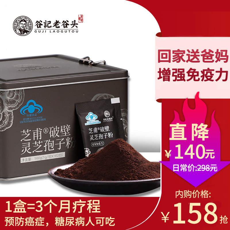 【旗舰店】老谷头破壁灵芝孢子粉1g*160袋