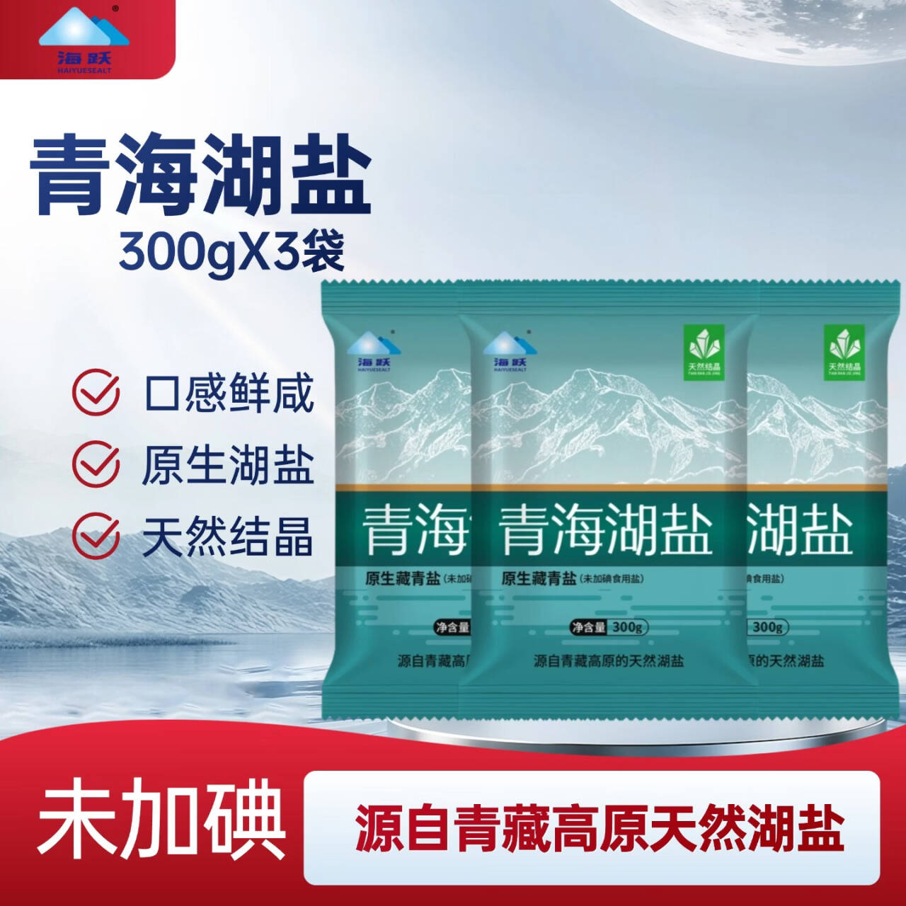 海跃青海湖盐300g*3袋 折后仅需0.6元/袋