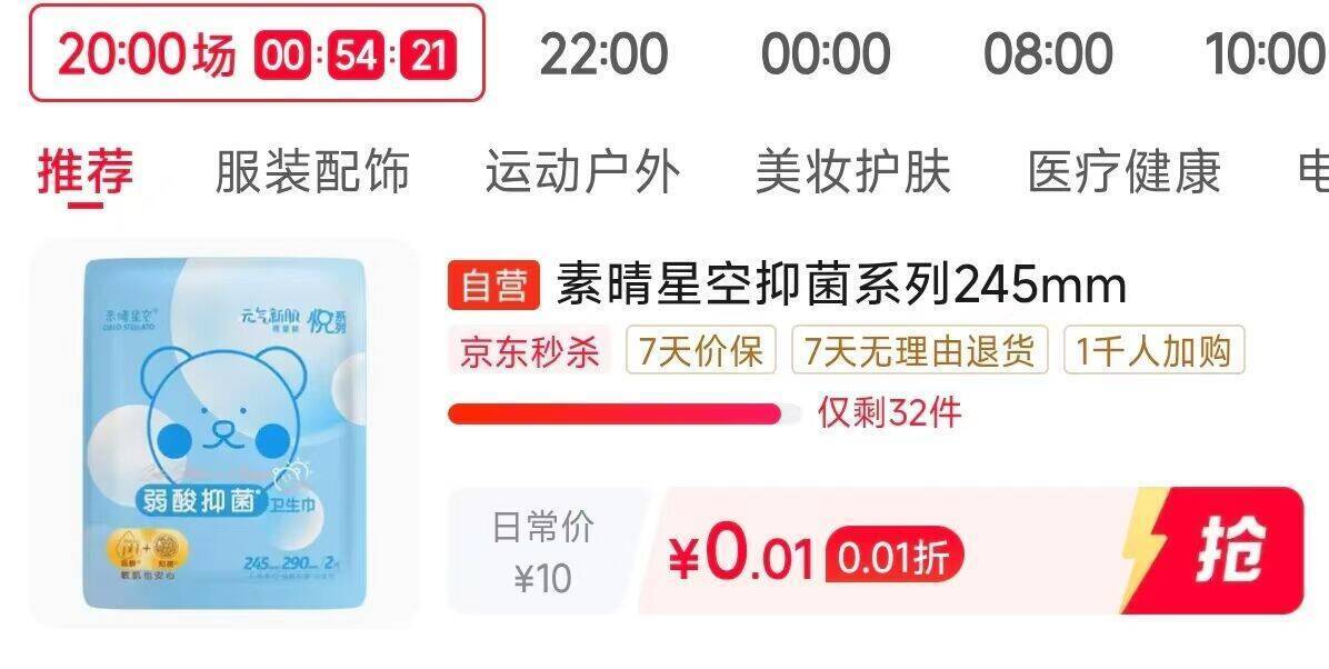 秒杀会场加购：卫生巾2片仅需0.01元