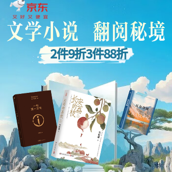 京东 文学国庆大放价 2件9折3件88折