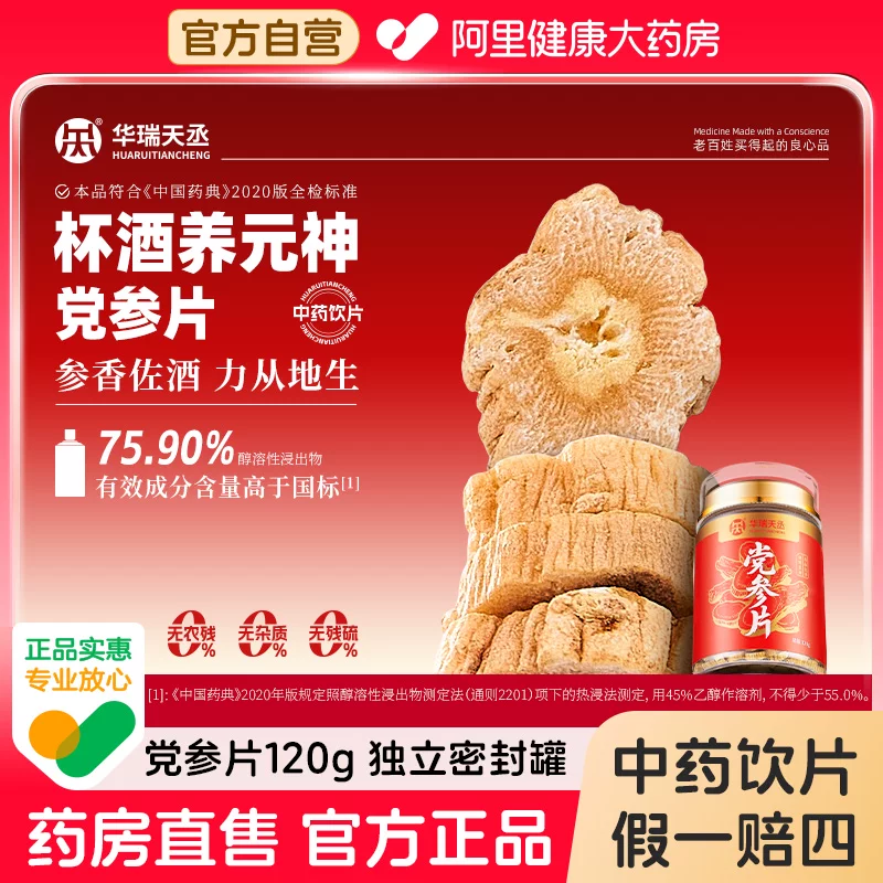 【华瑞天丞】中药饮片党参片120g补气健脾正品精选无硫煲汤泡水