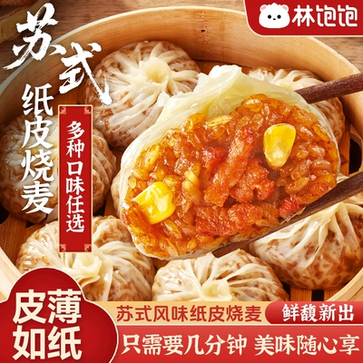 4袋到手价29.8元林饱饱纸皮烧麦早餐半成品加热儿童夜宵苏州烧卖