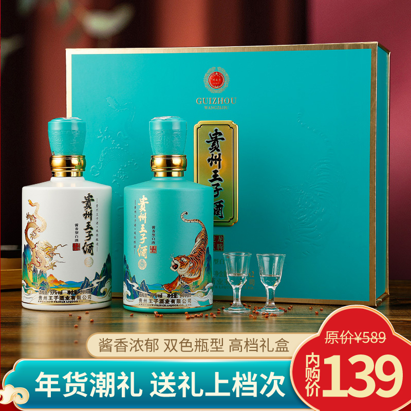 贵州王子酒 龙腾虎跃 53度酱香型白酒 500ml*2瓶 （含酒杯）