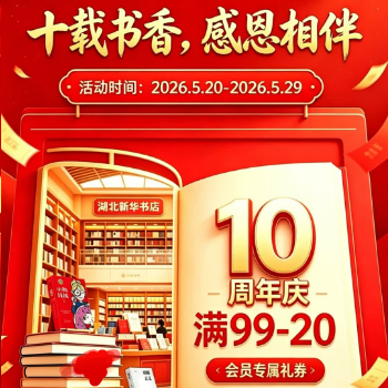 京东 湖北新华书店10周年庆 满99减20