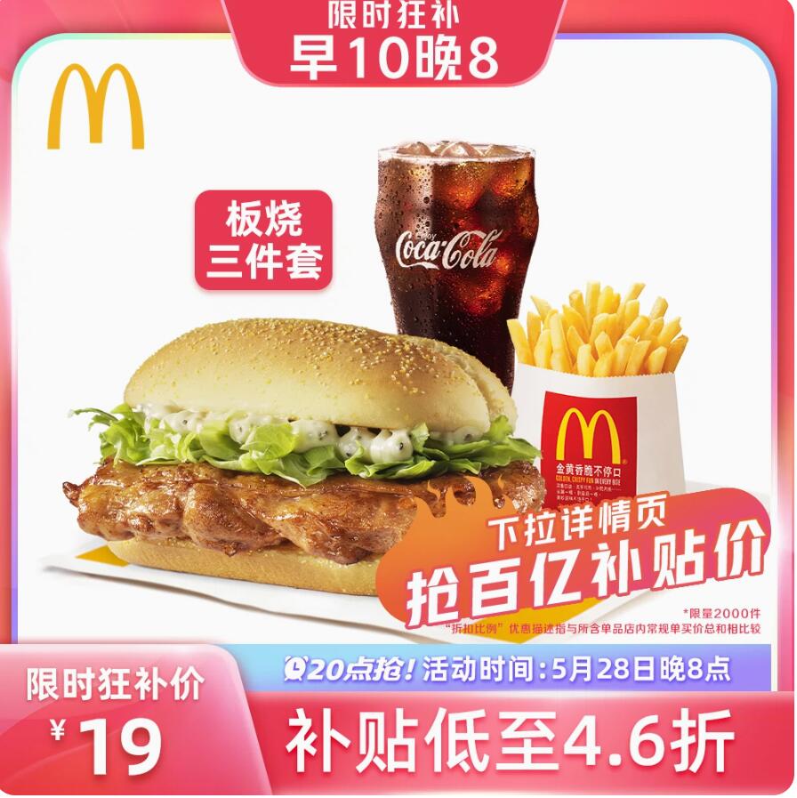 19元，麦当劳 板烧三件套 单次券 优惠券 