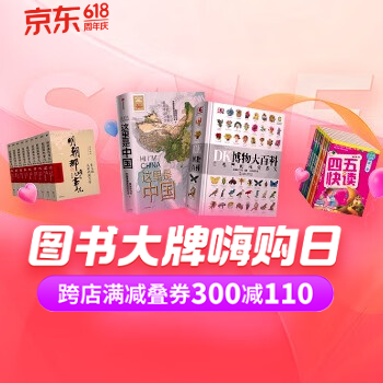 京东 图书大牌嗨购日 跨店满减叠券300减110