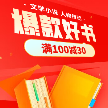 京东 文学阅读大放价 满100减30