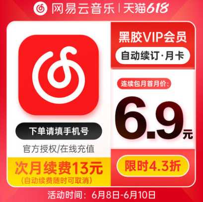 6.9元秒充！网易云音乐 黑胶vip月卡