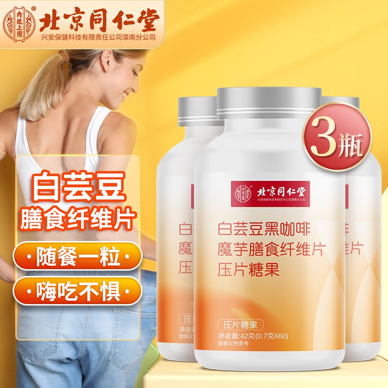 【漏洞价69元】北京同仁堂 白芸豆咀嚼片【0.7g*60片】*3瓶