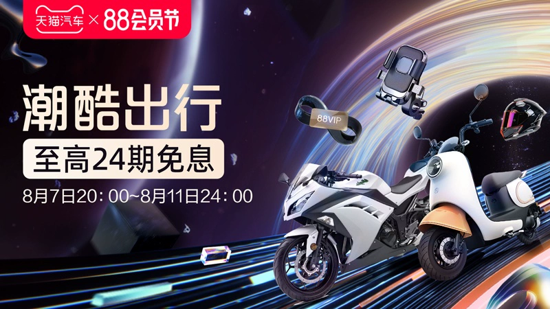 天猫 潮酷出行
